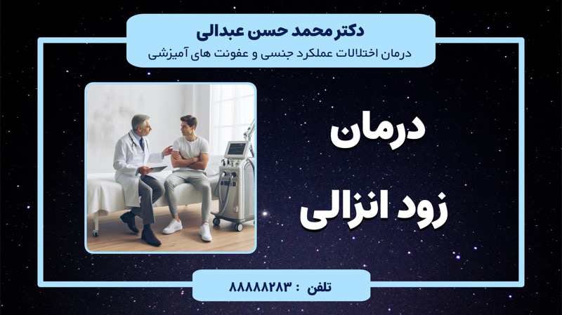  انزال زودرس 