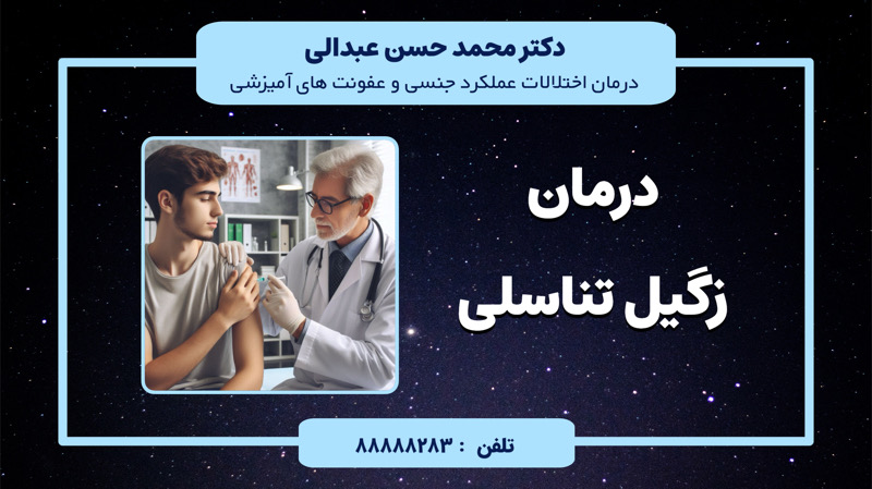  درمان زگیل و عفونت  جنسی 