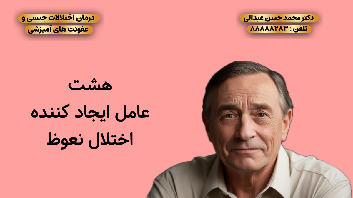8 عامل اصلی- اختلال نعوظ 
