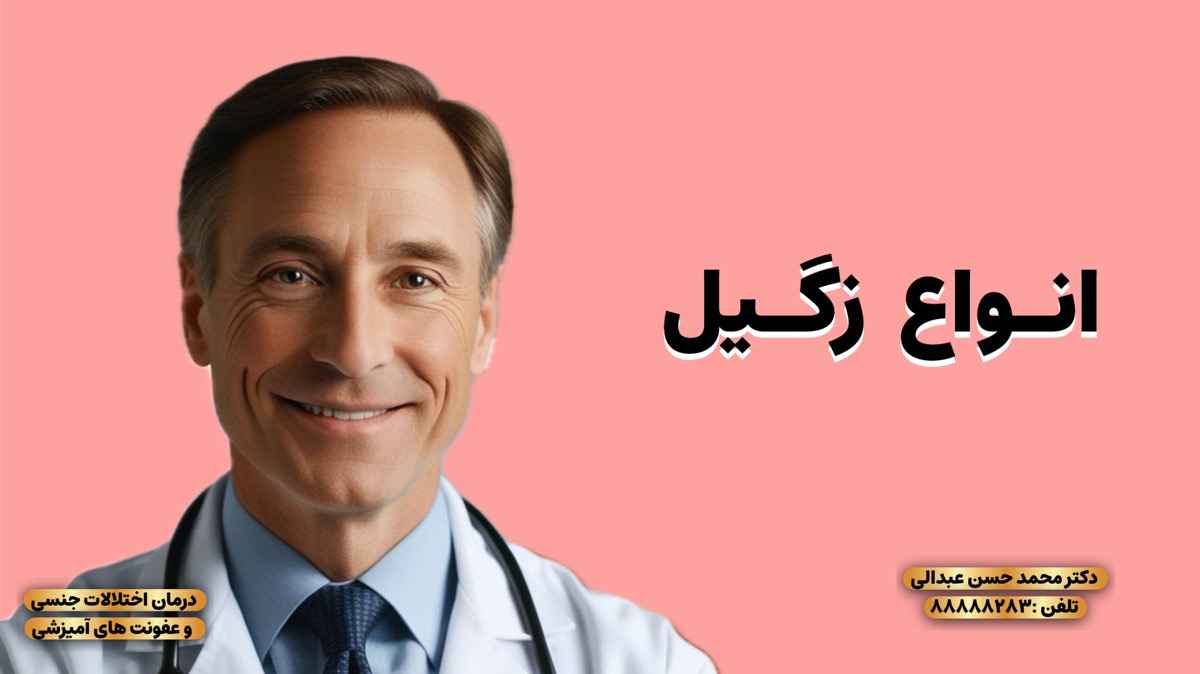 انواع زگیل