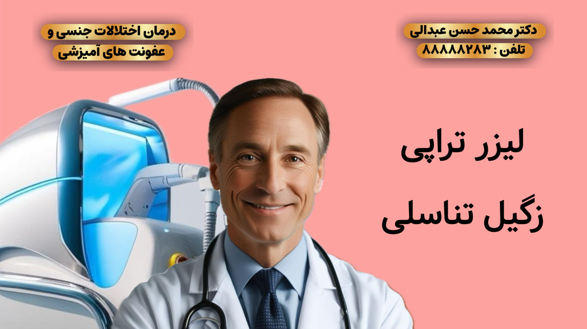 لیزرتراپی زگیل تناسلی