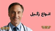 انواع زگیل