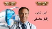 لیزرتراپی زگیل تناسلی