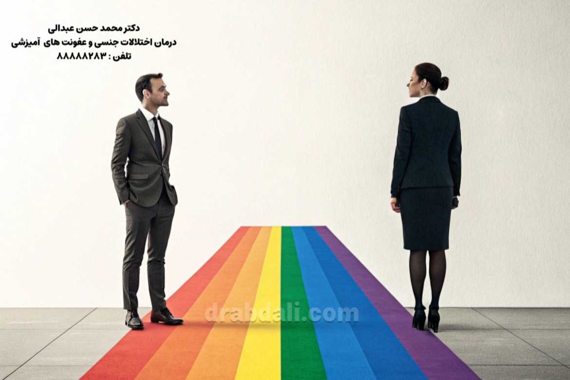 درمان اختلالات جنسیتی و گرایشات جنسی