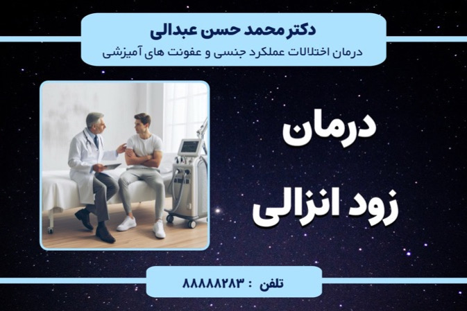 درمان زود انزالی: راهکارهای جامع تخصصی از تشخیص تا درمان