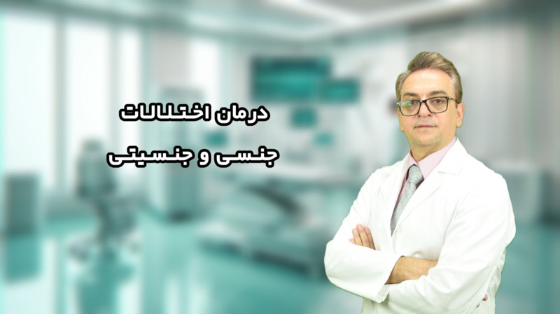 اسلایدر1 اختلالات جنسی