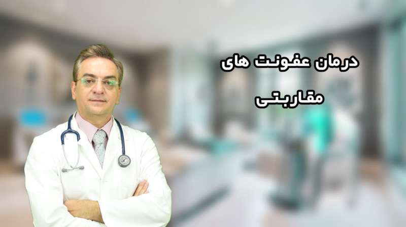 اسلایدر4 عفون های جنسی