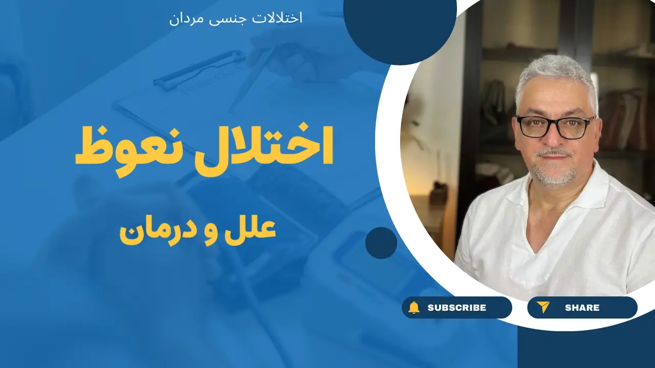 دلایل اختلال نعوظ و روش های درمان